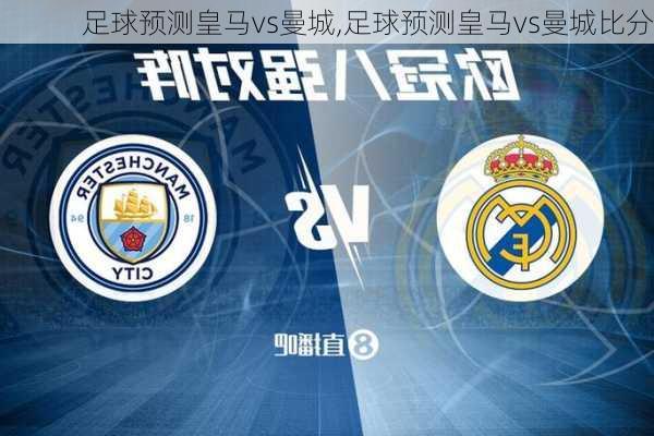 足球预测皇马vs曼城,足球预测皇马vs曼城比分
