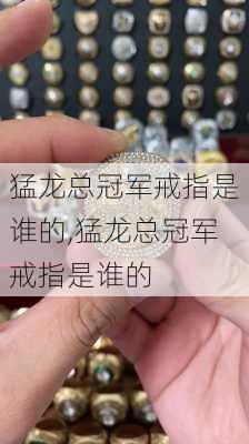 猛龙总冠军戒指是谁的,猛龙总冠军戒指是谁的