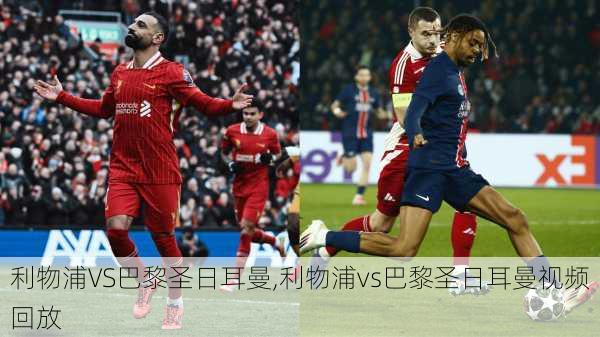利物浦VS巴黎圣日耳曼,利物浦vs巴黎圣日耳曼视频回放