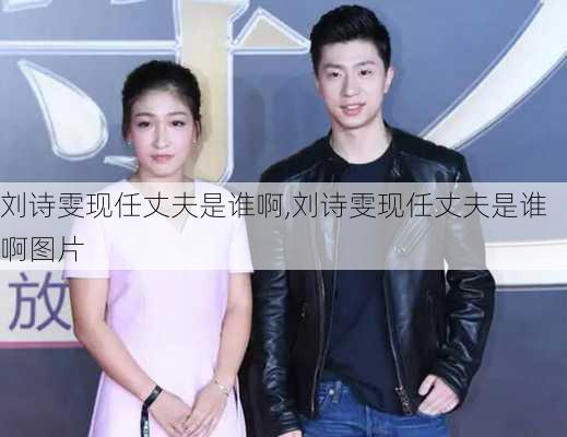 刘诗雯现任丈夫是谁啊,刘诗雯现任丈夫是谁啊图片