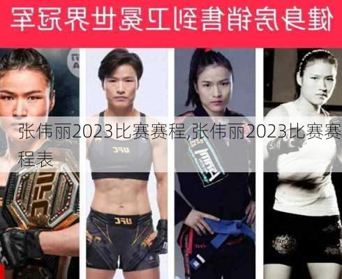 张伟丽2023比赛赛程,张伟丽2023比赛赛程表