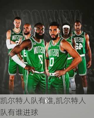凯尔特人队有谁,凯尔特人队有谁进球