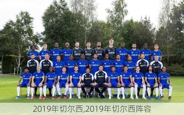 2019年切尔西,2019年切尔西阵容