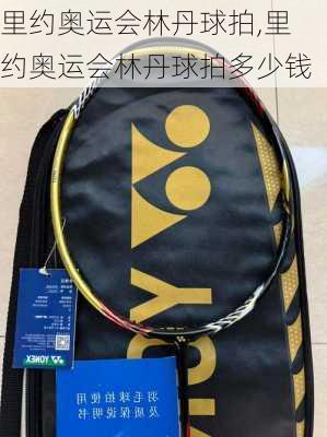 里约奥运会林丹球拍,里约奥运会林丹球拍多少钱