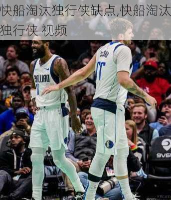 快船淘汰独行侠缺点,快船淘汰独行侠 视频