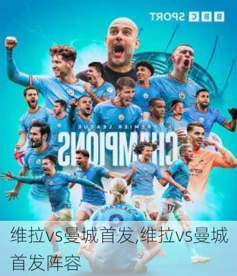 维拉vs曼城首发,维拉vs曼城首发阵容