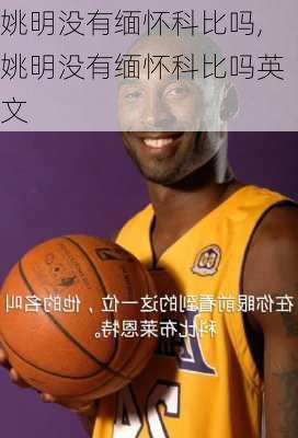 姚明没有缅怀科比吗,姚明没有缅怀科比吗英文