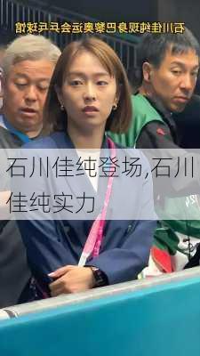 石川佳纯登场,石川佳纯实力