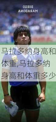马拉多纳身高和体重,马拉多纳身高和体重多少