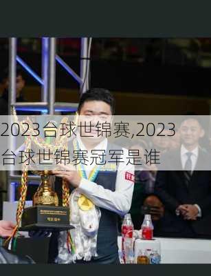 2023台球世锦赛,2023台球世锦赛冠军是谁