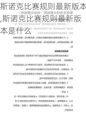 斯诺克比赛规则最新版本,斯诺克比赛规则最新版本是什么
