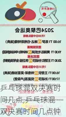 乒乓球混双决赛时间几点,乒乓球混双决赛时间几点钟