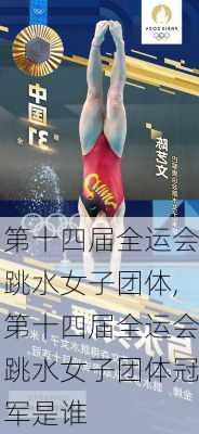 第十四届全运会跳水女子团体,第十四届全运会跳水女子团体冠军是谁