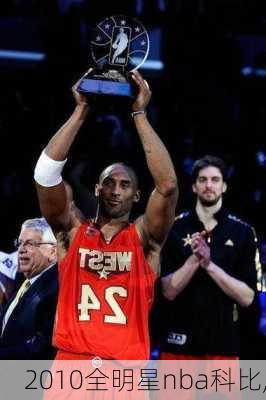 2010全明星nba科比,