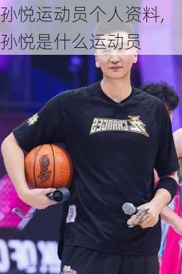 孙悦运动员个人资料,孙悦是什么运动员