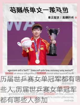 历届世乒赛女单冠军都有哪些人,历届世乒赛女单冠军都有哪些人参加
