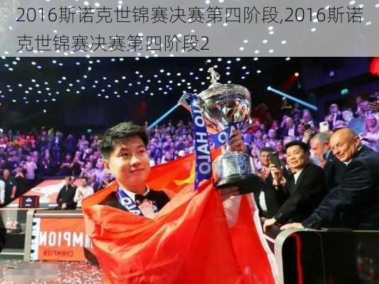 2016斯诺克世锦赛决赛第四阶段,2016斯诺克世锦赛决赛第四阶段2