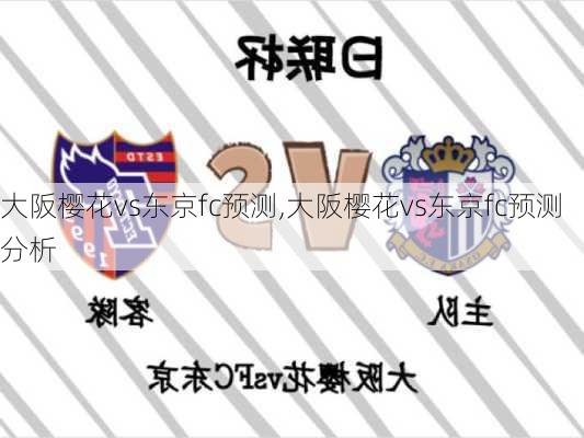 大阪樱花vs东京fc预测,大阪樱花vs东京fc预测分析