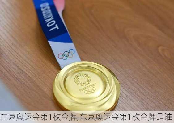 东京奥运会第1枚金牌,东京奥运会第1枚金牌是谁