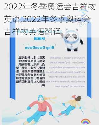 2022年冬季奥运会吉祥物英语,2022年冬季奥运会吉祥物英语翻译