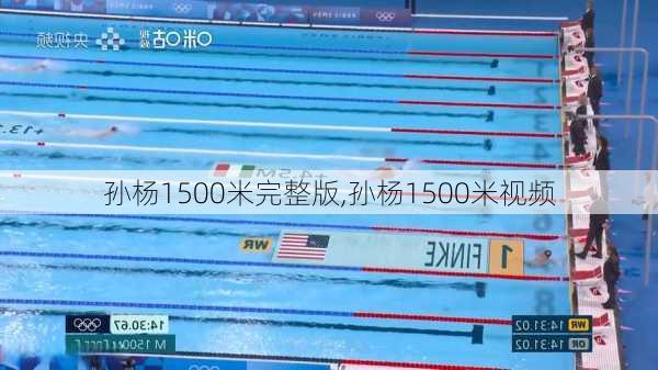孙杨1500米完整版,孙杨1500米视频