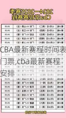 CBA最新赛程时间表门票,cba最新赛程安排