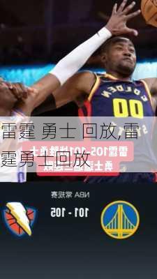 雷霆 勇士 回放,雷霆勇士回放