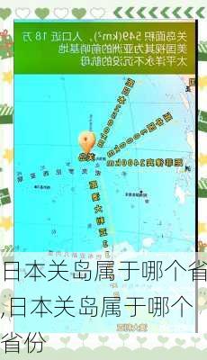 日本关岛属于哪个省,日本关岛属于哪个省份