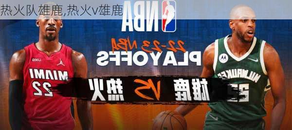 热火队雄鹿,热火v雄鹿