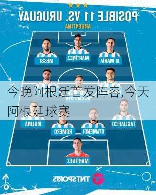 今晚阿根廷首发阵容,今天阿根廷球赛