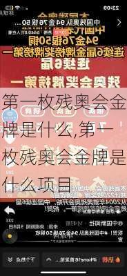 第一枚残奥会金牌是什么,第一枚残奥会金牌是什么项目