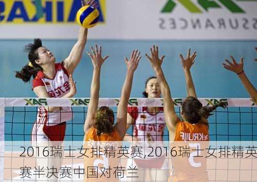 2016瑞士女排精英赛,2016瑞士女排精英赛半决赛中国对荷兰