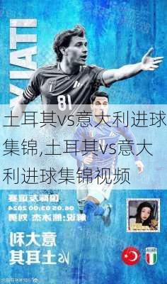 土耳其vs意大利进球集锦,土耳其vs意大利进球集锦视频