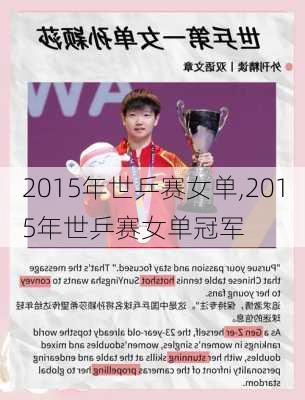 2015年世乒赛女单,2015年世乒赛女单冠军
