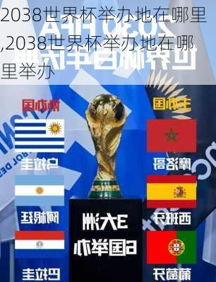 2038世界杯举办地在哪里,2038世界杯举办地在哪里举办
