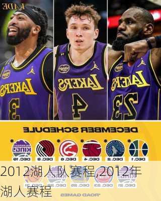 2012湖人队赛程,2012年湖人赛程