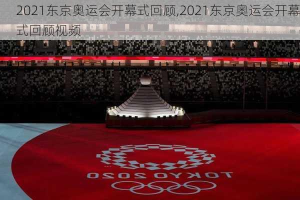 2021东京奥运会开幕式回顾,2021东京奥运会开幕式回顾视频