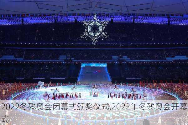 2022冬残奥会闭幕式颁奖仪式,2022年冬残奥会开幕式
