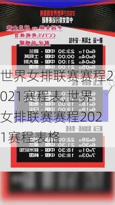 世界女排联赛赛程2021赛程表,世界女排联赛赛程2021赛程表格