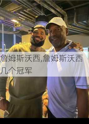 詹姆斯沃西,詹姆斯沃西几个冠军