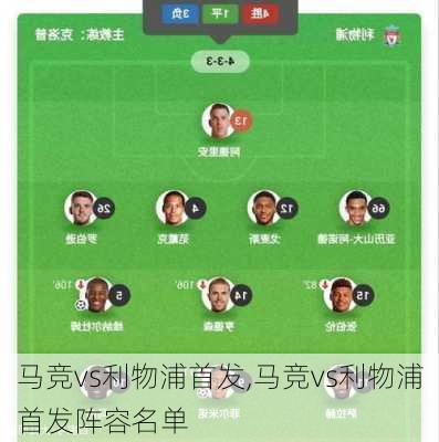 马竞vs利物浦首发,马竞vs利物浦首发阵容名单
