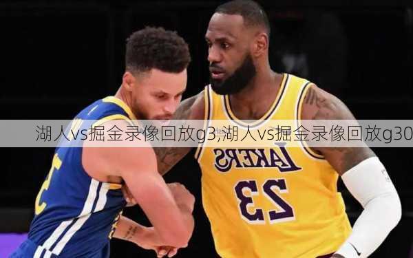 湖人vs掘金录像回放g3,湖人vs掘金录像回放g30