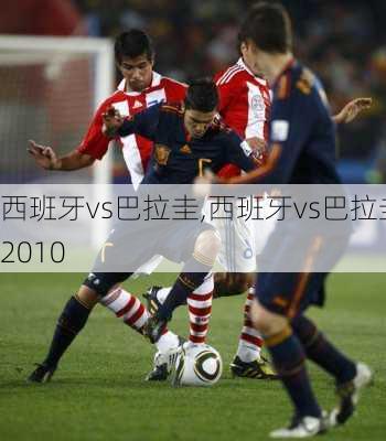 西班牙vs巴拉圭,西班牙vs巴拉圭2010