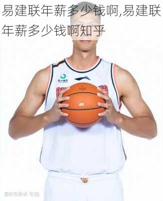 易建联年薪多少钱啊,易建联年薪多少钱啊知乎