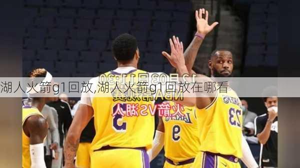 湖人火箭g1回放,湖人火箭g1回放在哪看