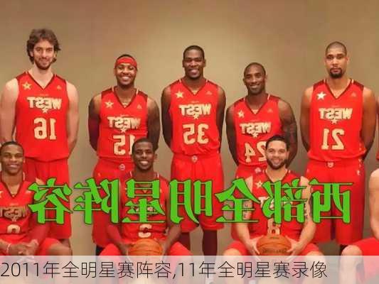 2011年全明星赛阵容,11年全明星赛录像