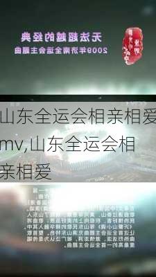 山东全运会相亲相爱mv,山东全运会相亲相爱