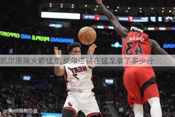 凯尔洛瑞火箭猛龙,凯尔洛瑞在猛龙拿了多少分