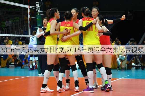 2016年奥运会女排比赛,2016年奥运会女排比赛视频