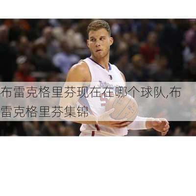 布雷克格里芬现在在哪个球队,布雷克格里芬集锦